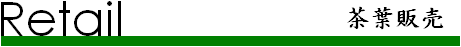 Retail ～茶葉販売