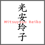 Mitsuyasu Reiko